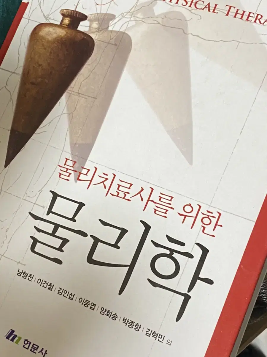 물리치료사를 위한 물리학 (현문사)